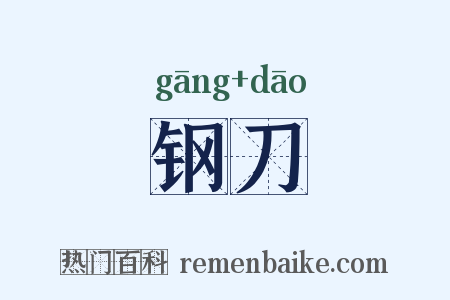 钢刀是什么意思的图片